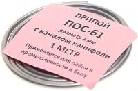 Припой пос-61-2.0мм с каналом канифоли